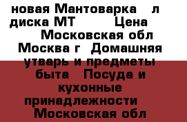 новая Мантоварка 4 л 3 диска МТ 039  › Цена ­ 1 100 - Московская обл., Москва г. Домашняя утварь и предметы быта » Посуда и кухонные принадлежности   . Московская обл.